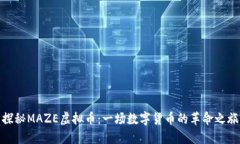 探秘MAZE虚拟币：一场数字货币的革命