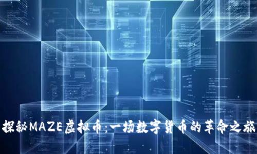 探秘MAZE虚拟币:一场数字货币的革命之旅