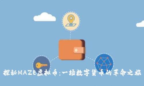 探秘MAZE虚拟币:一场数字货币的革命之旅