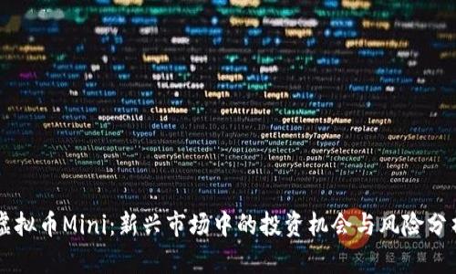 虚拟币Mini:新兴市场中的投资机会与风险分析
