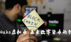 深入解析Nuko虚拟币：未来数字货币的