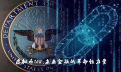 虚拟币NU：未来金融的革命性力量
