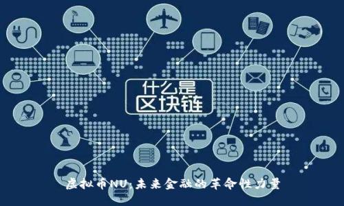 虚拟币NU:未来金融的革命性力量