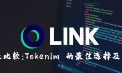冷热钱包之比较：Tokenim 的最佳选择及