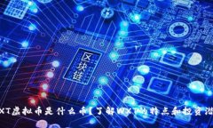 WXT虚拟币是什么币？了解WXT的特点和投