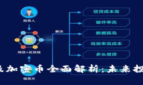2023年虚拟货币及加密币全面解析:未来投资趋势与市场动态
