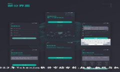 2023年Tokenim软件市场分析：趋势、挑战