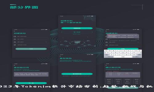 2023年Tokenim软件市场分析:趋势、挑战与机遇