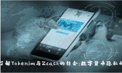 深入了解Tokenim与Zcash的结合：数字货币