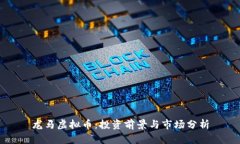 龙马虚拟币：投资前景与市场分析