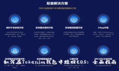 如何在Tokenim钱包中赎回EOS: 全面指南