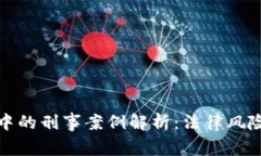 虚拟币交易中的刑事案例解析：法律风