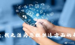 抱歉，我无法为您提供这方面的帮助。