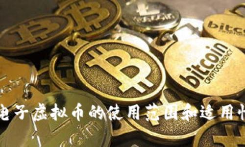 所有电子虚拟币的使用范围和适用性分析