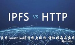 如何使用Tokenim进行分身操作：详细指