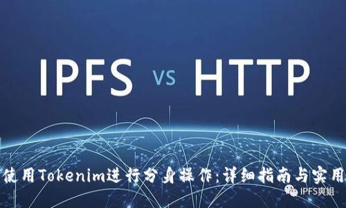如何使用Tokenim进行分身操作:详细指南与实用技巧