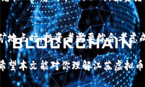 jiaotu江苏虚拟币挖矿名单：挖矿行业全景解析与合法性考量/jiaotu
江苏，虚拟币，挖矿，合法性/guanjianci

随着虚拟货币的逐渐兴起，尤其是在比特币和以太坊等主流数字货币大幅涨价之后，越来越多的人投入到了虚拟币挖矿的行业中来。特别是在中国的江苏省，随着电力资源的丰富和政策的支持，许多虚拟币挖矿企业应运而生。本文将详细探讨江苏虚拟币挖矿的现状、具体名单、面临的法律风险，以及如何合法进行挖矿活动，以帮助大众了解这一复杂而充满争议的领域。

一、江苏虚拟币挖矿的背景与现状
江苏省地处中国东部，拥有丰富的水电资源和良好的网络条件，成为虚拟币挖矿的理想之地。虚拟币挖矿是指通过计算机进行复杂算法计算，以获取新发行的加密货币的过程。由于挖矿过程耗电量大，选择在电价较低的地区进行挖矿显得尤为重要。江苏在这方面的优势让许多挖矿企业纷纷落户于此。

近年来，江苏省内涌现出多家虚拟币挖矿公司，它们通过租赁机房、购买矿机等方式来进行挖矿活动。这些公司往往会利用政策利好的因素，如电价补贴和税收优惠，来降低运营成本，从而在竞争中占据优势。然而，随着国家政策的逐渐收紧，尤其是对虚拟货币行业的打击，这些企业的生存现状也变得愈加脆弱。

二、江苏虚拟币挖矿企业的名单
以下是一些在江苏省内较为知名的虚拟币挖矿企业名单：
ul
li江苏矿业科技有限公司/li
li南京链配科技有限公司/li
li无锡比特矿业有限公司/li
li苏州区块链科技有限公司/li
li常州矿机工作室/li
/ul
需要注意的是，这些企业的运营性质和合规性各不相同，部分企业可能存在着相应的法律风险，投资者在参与时应谨慎考量。同时，企业的名单也可能随着市场变化而有所调整，因此建议在投资前进行充分的市场调研。

三、虚拟币挖矿的法律风险与合规性
尽管虚拟币挖矿在市场上受到高度关注，但是面临的法律风险同样不可忽视。根据中国政府的政策，虚拟货币交易和挖矿行业受到严格监管。江苏省也不例外，地方政府对挖矿活动有明确的管理措施。以下是挖矿企业可能面临的几大法律风险：

h41. 政策风险/h4
由于国家对虚拟货币市场的监管力度加大，挖矿企业面临政策不确定性。尤其是在“禁止虚拟货币挖矿”的政策下，一些企业可能会被迫停产或转型。投资者需密切关注政策动态，谨防因政策变化而带来的损失。

h42. 合同风险/h4
挖矿企业通常需要与矿机生产商、机房提供商等签署合作合同。这些合同在标的、权益等方面的模糊性可能导致后期的法律纠纷，因此在签署合同前，需理清条款细节并寻求法律意见。

h43. 信誉风险/h4
虚拟币挖矿行业中，部分企业可能存在资金链断裂、跑路等问题。这些问题往往不是投资者能够预见的，因此在投资时要进行背景调查，选择信誉良好的企业进行合作。

四、如何合法进行虚拟币挖矿
在江苏省进行虚拟币挖矿活动时，合规性是重要的考量因素。以下是一些建议：

h41. 了解并遵守地方政策/h4
投资者首先需要了解江苏省当前针对虚拟币挖矿的政策法规，及时关注政策变化，确保自己的挖矿活动不违反当地法律。同时，保持与政府部门的沟通，以获得必要的指导和支持。

h42. 选择合规的矿机与平台/h4
在购买矿机时，尽量选择知名品牌的设备，确保其符合规定。在选择挖矿平台时，应优先考虑那些具有良好合规记录的平台，以降低潜在的法律风险。

h43. 注重环保与可持续发展/h4
虚拟币挖矿耗费大量电力，这对于环境的影响不容忽视。选择绿色能源，并积极响应国家的环保号召，推动可持续的挖矿活动，可以为企业带来更好的形象以及长期发展机会。

五、相关问题讨论

h4问题一：江苏省如何监管虚拟币挖矿行业？/h4
江苏省的监管机构主要包括地方政府、工业和信息化部门等。这些机构会对虚拟币挖矿的许可、用电、环境影响等方面进行严格监管。针对挖矿企业，监管部门会实施定期检查、审核材料和实地考察等综合措施来确保合规性。此外，江苏省还会依据国家的法律法规，对矿业活动不合规的企业采取罚款、停业整顿等惩罚措施。

h4问题二：虚拟币挖矿的盈利模式是什么？/h4
虚拟币挖矿的盈利模式主要来自于挖矿奖励和交易手续费。用户通过解算区块链的加密算法，获得新生成的虚拟币作为奖励。此外，矿工提交的交易也会产生相应的手续费，这部分费用也成为矿工的收入来源。随着虚拟币市场的波动，挖矿的盈利能力也会受到实时的市场影响，矿工需要具备良好的市场眼光与风险控制能力。

h4问题三：投资虚拟币挖矿的风险有哪些？/h4
投资虚拟币挖矿的风险主要包括市场风险、运营风险与法律风险。市场风险指的是虚拟币价格波动可能导致投资收益的不可预见性；运营风险则包括矿机故障、停电等问题可能影响正常挖矿；法律风险则是由于政策变化而可能导致的挖矿活动受到限制。因此，充分理解风险并做好相应的风险管理措施十分重要。

h4问题四：虚拟币挖矿的技术要求是什么？/h4
虚拟币挖矿不仅涉及硬件的部署，如高性能的矿机、冷却设备等，还需要一定的软件技能。矿工需要懂得如何配置挖矿软件、监控矿机的运行状态及调整挖矿策略。此外，对区块链技术的理解也有助于提高挖矿的效率，增强团队的凝聚力。

h4问题五：如何评估虚拟币挖矿的盈利能力？/h4
要评估虚拟币挖矿的盈利能力，需考虑挖矿的成本与收益两大方面。成本包括矿机的购买费用、电费、场地租赁等；收益则来自于挖矿获得的币和交易手续费。利用“收益=总收入-总成本”的公式，投资者可以计算出挖矿的实际盈利。同时，市场行情、币种选择及挖矿难度等因素也会影响最终的评估结果。

h4问题六：江苏省外的虚拟币挖矿有什么优势？/h4
虽然江苏省具有丰富的资源和政策优势，但其他地方的虚拟币挖矿也各有特点。例如西北地区电力成本较低，某些地区对挖矿持开放态度，甚至有所优惠政策。在选择挖矿地点时，投资者需要综合考虑成本、政策、环境以及物流等多方面的因素，选择适合自己的区域进行投资。

综合来看，江苏虚拟币挖矿的行业充满了机遇与挑战。随着社会对虚拟货币理解的提升以及监管政策的不断完善，未来的挖矿行业将向可能更加合规、有序的方向发展。希望本文能对你理解江苏虚拟币挖矿行业有所帮助，让你在纷繁复杂的市场中找到自己的立足点。