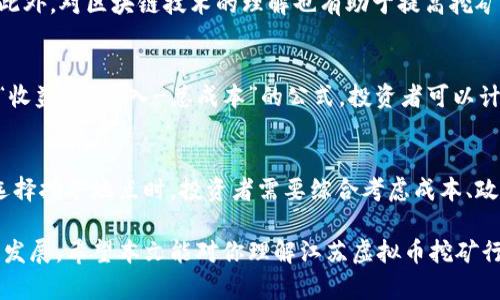 jiaotu江苏虚拟币挖矿名单：挖矿行业全景解析与合法性考量/jiaotu
江苏，虚拟币，挖矿，合法性/guanjianci

随着虚拟货币的逐渐兴起，尤其是在比特币和以太坊等主流数字货币大幅涨价之后，越来越多的人投入到了虚拟币挖矿的行业中来。特别是在中国的江苏省，随着电力资源的丰富和政策的支持，许多虚拟币挖矿企业应运而生。本文将详细探讨江苏虚拟币挖矿的现状、具体名单、面临的法律风险，以及如何合法进行挖矿活动，以帮助大众了解这一复杂而充满争议的领域。

一、江苏虚拟币挖矿的背景与现状
江苏省地处中国东部，拥有丰富的水电资源和良好的网络条件，成为虚拟币挖矿的理想之地。虚拟币挖矿是指通过计算机进行复杂算法计算，以获取新发行的加密货币的过程。由于挖矿过程耗电量大，选择在电价较低的地区进行挖矿显得尤为重要。江苏在这方面的优势让许多挖矿企业纷纷落户于此。

近年来，江苏省内涌现出多家虚拟币挖矿公司，它们通过租赁机房、购买矿机等方式来进行挖矿活动。这些公司往往会利用政策利好的因素，如电价补贴和税收优惠，来降低运营成本，从而在竞争中占据优势。然而，随着国家政策的逐渐收紧，尤其是对虚拟货币行业的打击，这些企业的生存现状也变得愈加脆弱。

二、江苏虚拟币挖矿企业的名单
以下是一些在江苏省内较为知名的虚拟币挖矿企业名单：
ul
li江苏矿业科技有限公司/li
li南京链配科技有限公司/li
li无锡比特矿业有限公司/li
li苏州区块链科技有限公司/li
li常州矿机工作室/li
/ul
需要注意的是，这些企业的运营性质和合规性各不相同，部分企业可能存在着相应的法律风险，投资者在参与时应谨慎考量。同时，企业的名单也可能随着市场变化而有所调整，因此建议在投资前进行充分的市场调研。

三、虚拟币挖矿的法律风险与合规性
尽管虚拟币挖矿在市场上受到高度关注，但是面临的法律风险同样不可忽视。根据中国政府的政策，虚拟货币交易和挖矿行业受到严格监管。江苏省也不例外，地方政府对挖矿活动有明确的管理措施。以下是挖矿企业可能面临的几大法律风险：

h41. 政策风险/h4
由于国家对虚拟货币市场的监管力度加大，挖矿企业面临政策不确定性。尤其是在“禁止虚拟货币挖矿”的政策下，一些企业可能会被迫停产或转型。投资者需密切关注政策动态，谨防因政策变化而带来的损失。

h42. 合同风险/h4
挖矿企业通常需要与矿机生产商、机房提供商等签署合作合同。这些合同在标的、权益等方面的模糊性可能导致后期的法律纠纷，因此在签署合同前，需理清条款细节并寻求法律意见。

h43. 信誉风险/h4
虚拟币挖矿行业中，部分企业可能存在资金链断裂、跑路等问题。这些问题往往不是投资者能够预见的，因此在投资时要进行背景调查，选择信誉良好的企业进行合作。

四、如何合法进行虚拟币挖矿
在江苏省进行虚拟币挖矿活动时，合规性是重要的考量因素。以下是一些建议：

h41. 了解并遵守地方政策/h4
投资者首先需要了解江苏省当前针对虚拟币挖矿的政策法规，及时关注政策变化，确保自己的挖矿活动不违反当地法律。同时，保持与政府部门的沟通，以获得必要的指导和支持。

h42. 选择合规的矿机与平台/h4
在购买矿机时，尽量选择知名品牌的设备，确保其符合规定。在选择挖矿平台时，应优先考虑那些具有良好合规记录的平台，以降低潜在的法律风险。

h43. 注重环保与可持续发展/h4
虚拟币挖矿耗费大量电力，这对于环境的影响不容忽视。选择绿色能源，并积极响应国家的环保号召，推动可持续的挖矿活动，可以为企业带来更好的形象以及长期发展机会。

五、相关问题讨论

h4问题一：江苏省如何监管虚拟币挖矿行业？/h4
江苏省的监管机构主要包括地方政府、工业和信息化部门等。这些机构会对虚拟币挖矿的许可、用电、环境影响等方面进行严格监管。针对挖矿企业，监管部门会实施定期检查、审核材料和实地考察等综合措施来确保合规性。此外，江苏省还会依据国家的法律法规，对矿业活动不合规的企业采取罚款、停业整顿等惩罚措施。

h4问题二：虚拟币挖矿的盈利模式是什么？/h4
虚拟币挖矿的盈利模式主要来自于挖矿奖励和交易手续费。用户通过解算区块链的加密算法，获得新生成的虚拟币作为奖励。此外，矿工提交的交易也会产生相应的手续费，这部分费用也成为矿工的收入来源。随着虚拟币市场的波动，挖矿的盈利能力也会受到实时的市场影响，矿工需要具备良好的市场眼光与风险控制能力。

h4问题三：投资虚拟币挖矿的风险有哪些？/h4
投资虚拟币挖矿的风险主要包括市场风险、运营风险与法律风险。市场风险指的是虚拟币价格波动可能导致投资收益的不可预见性；运营风险则包括矿机故障、停电等问题可能影响正常挖矿；法律风险则是由于政策变化而可能导致的挖矿活动受到限制。因此，充分理解风险并做好相应的风险管理措施十分重要。

h4问题四：虚拟币挖矿的技术要求是什么？/h4
虚拟币挖矿不仅涉及硬件的部署，如高性能的矿机、冷却设备等，还需要一定的软件技能。矿工需要懂得如何配置挖矿软件、监控矿机的运行状态及调整挖矿策略。此外，对区块链技术的理解也有助于提高挖矿的效率，增强团队的凝聚力。

h4问题五：如何评估虚拟币挖矿的盈利能力？/h4
要评估虚拟币挖矿的盈利能力，需考虑挖矿的成本与收益两大方面。成本包括矿机的购买费用、电费、场地租赁等；收益则来自于挖矿获得的币和交易手续费。利用“收益=总收入-总成本”的公式，投资者可以计算出挖矿的实际盈利。同时，市场行情、币种选择及挖矿难度等因素也会影响最终的评估结果。

h4问题六：江苏省外的虚拟币挖矿有什么优势？/h4
虽然江苏省具有丰富的资源和政策优势，但其他地方的虚拟币挖矿也各有特点。例如西北地区电力成本较低，某些地区对挖矿持开放态度，甚至有所优惠政策。在选择挖矿地点时，投资者需要综合考虑成本、政策、环境以及物流等多方面的因素，选择适合自己的区域进行投资。

综合来看，江苏虚拟币挖矿的行业充满了机遇与挑战。随着社会对虚拟货币理解的提升以及监管政策的不断完善，未来的挖矿行业将向可能更加合规、有序的方向发展。希望本文能对你理解江苏虚拟币挖矿行业有所帮助，让你在纷繁复杂的市场中找到自己的立足点。