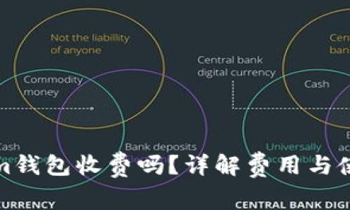 Tokenim钱包收费吗?详解费用与使用指南
