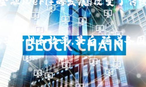   欧洲的Tokenim: 未来数字经济的新选择 / 
 guanjianci 欧洲, Tokenim, 数字货币, 区块链技术 /guanjianci 

在过去的几年里，数字货币和区块链技术的发展迅速，全球范围内都在探索如何利用这些技术来改善传统的金融体系。在这个背景下，Tokenim作为一种新兴的数字货币解决方案，逐渐引起了人们的关注。那么，Tokenim在欧洲的应用背景、优势以及未来发展前景是什么呢？本文将对此进行深入探讨，并回答一些可能相关的问题。

Tokenim的基本概念
Tokenim是一种基于区块链技术的数字货币，旨在为用户提供一个安全、透明和高效的金融交易平台。与传统货币不同，Tokenim不受任何中央机构的控制，而是依赖于分布式账本和加密技术来确保交易的安全性和可靠性。Tokenim不仅可以用于日常消费，还可以用于投资、跨境汇款等多种场景。

Tokenim在欧洲的应用现状
欧洲在数字货币和区块链技术的应用方面相对领先，多个国家和地区都在积极探索Tokenim的潜在应用。例如在瑞士，Tokenim被诸如Zug（被称为“Crypto Valley”）等地的初创公司用来进行ICO（首次币发行），而在爱沙尼亚，Tokenim更是被当作政府数字身份体系的一部分。此外，多个欧洲国家的商家也开始接受Tokenim作为支付方式，推动了其在实际生活中的应用。

Tokenim的优势
Tokenim相较于传统货币，具备多项显著优势。首先，Tokenim基于区块链技术，具备高度的安全性，能够有效防止欺诈和伪造。其次，由于Tokenim的去中心化特性，用户可以更加自由地进行资金操作，不必受到银行和金融机构的限制。此外，Tokenim交易的费用通常较低，对于跨境转账等场景尤其明显。最后，Tokenim的透明度让每一笔交易都能够追踪和验证，有助于提高信任度。

Tokenim在欧洲的挑战
尽管Tokenim在欧洲的发展潜力巨大，但其也面临诸多挑战。首先，法律法规的缺乏和不明确性仍然是各国政府在监管Tokenim时的主要障碍之一，许多用户由于不确定性而对Tokenim持有观望态度。其次，用户对数字货币的认知和接受度依然不高，尤其在某些国家和地区，很多人对什么是Tokenim、如何使用Tokenim等问题仍感到困惑。此外，市场上数字货币的种类繁多，用户在选择时难免会受到信息过载的困扰。

Tokenim的未来发展前景
随着区块链技术和数字经济的迅速发展，Tokenim在未来有望得到更广泛的应用。首先，随着公众对数字货币理解的加深，越来越多的商家和消费者可能会接受Tokenim作为一种新的交易方式。其次，政府和金融机构可能会逐步完善有关数字货币的监管框架，为Tokenim的发展提供更好的环境。最后，Tokenim与其它金融科技创新的结合，例如在金融服务、供应链管理、保险等领域的应用，将进一步推动其发展。

常见问题解答

1. Tokenim与比特币等其他数字货币有什么区别？
Tokenim与比特币等其他数字货币的区别主要在于其设计目标和适用场景。比特币作为最早的数字货币，主要旨在替代传统货币和完善支付系统，而Tokenim则更加注重在特定场景下的应用。另一方面，Tokenim可能在交易速度、费用、功能等方面也有所不同，以适应更广泛的市场需求。

2. 欧洲消费者如何获取和使用Tokenim？
欧洲消费者获取和使用Tokenim的方式有多种。首先，通过多种数字货币交易所，用户可以方便地购买Tokenim。其次，许多钱包支持Tokenim的存储与管理，使用户能够随时查看和使用其Tokenim资产。此外，随着越来越多的商家和服务平台接受Tokenim，用户可在这些平台上利用Tokenim进行支付。

3. Tokenim的安全性如何保障？
Tokenim的安全性主要依赖于区块链技术的设计特点。所有的交易在网络中的分布式节点进行验证和记录，确保数据的不可篡改性和可追溯性。此外，Tokenim项目团队通常会采取多种安全措施，防止黑客攻击、骗取用户资产，用户自身也需妥善管理私钥及密碼，避免安全隐患。

4. Tokenim当前的市场接受度如何？
Tokenim的市场接受度因国家和地区的不同而有所不同。在一些对数字货币认知较高的地方，例如瑞士和荷兰，Tokenim的接受度相对较高，很多商家愿意采用Tokenim作为支付手段。然而，在一些对数字货币警惕性强的国家，如德国，Tokenim的普及程度仍需提高。市场接受度的提升往往需要时间和不断的推广。

5. Tokenim如何影响传统金融系统？
Tokenim对传统金融系统的影响是深远的。首先，它可能会减少对银行等中介机构的依赖，使得用户可以实现点对点的交易，降低交易成本。其次，Tokenim的引入促进了金融创新，例如去中心化金融（DeFi）的发展，改变了传统金融产品的运作模式。最后，Tokenim也可能促使金融监管机构进行相应的调整，以适应这一新兴市场。

6. 对未来Tokenim的发展有什么预期？
未来Tokenim的发展预期主要体现在多个方面。首先，用户基础和市场接受度有望不断增加，这将促进Tokenim在各种商业模式中的应用。同时，技术的进步将进一步Tokenim的性能，提高交易的安全性和效率。最后，随着各国监管法规的逐步完善，Tokenim将获得更为广阔的立足之地，成为传统金融体系的补充或替代方案之一。

综上所述，Tokenim在欧洲的发展具有广阔的前景，但仍需克服法规、用户认知等多方面的挑战。随着市场的成熟，Tokenim将有望为用户提供更为便利和前沿的数字经济体验。