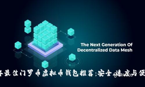 2023年最佳门罗币虚拟币钱包推荐:安全、速度与便利并存