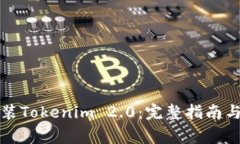 如何下载和安装Tokenim 2.0：完整指南与