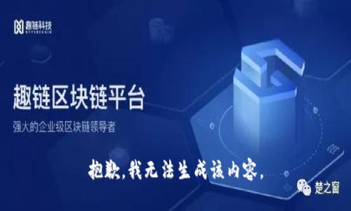 抱歉，我无法生成该内容。