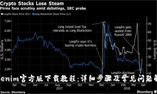 Tokenim官方版下载教程:详细步骤及常见问题解答