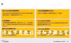 Tokenim官方版下载教程：详细步骤及常