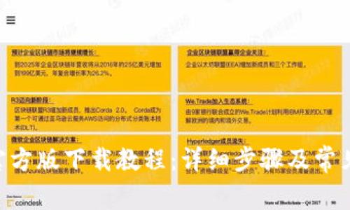 Tokenim官方版下载教程:详细步骤及常见问题解答
