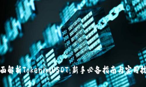 全面解析TokenimUSDT:新手必备指南与实用技巧