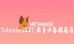 全面解析TokenimUSDT：新手必备指南与实