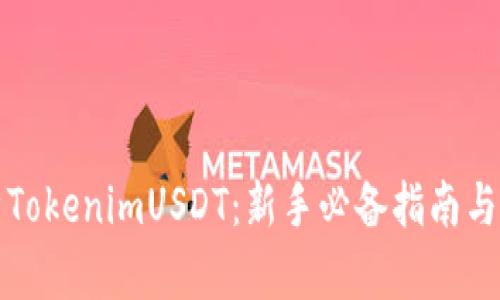 全面解析TokenimUSDT:新手必备指南与实用技巧