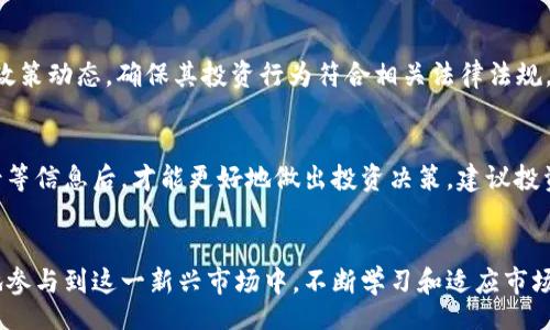 /
江苏虚拟币投资指南：如何在数字货币市场中获得成功

/guanjianci
江苏, 虚拟币, 数字货币, 投资指南

一、引言
近年来，随着区块链技术的发展，虚拟币（数字货币）开始受到越来越多的关注和投资。江苏作为中国的重要经济省份，自然也不例外。在这个快速变化的市场中，了解虚拟币的基本知识、市场动向以及投资技巧，对于想要参与数字货币投资的个人来说，显得尤为重要。本文将为您提供全面的江苏虚拟币投资指南，帮助您在这一市场中做出明智的选择。

二、虚拟币的基本概念
虚拟币，通常指以加密技术为基础的数字或虚拟货币，它们的价值由市场供需关系决定。最著名的虚拟币无疑是比特币（Bitcoin），除此之外，还有以太坊（Ethereum）、瑞波币（Ripple）等多种数字货币。虚拟币的主要特点是去中心化、全球化、可匿名交易等，这使得它在一些特定场景下具有较大的应用价值。

三、江苏虚拟币市场现状
在江苏，随着政府对区块链技术的支持以及市民投资意识的提高，虚拟币市场的发展势头逐渐明显。不过，跟其他省份相比，江苏的虚拟币市场还相对处于起步阶段，大部分投资者仍在观望。尽管如此，江苏的区块链相关企业与项目开始逐渐增加，更多的创业公司也开始进入这一领域，推动了市场的发展。

四、选择合适的虚拟币进行投资
选择合适的虚拟币是成功投资的关键。首先，需要了解各虚拟币的基本技术背景、市场表现及未来发展潜力。例如，比特币作为最早的虚拟币，市场流通量和用户基础较为庞大，而以太坊则在智能合约和去中心化应用开发上具有一定优势。此外，也需关注一些新兴的虚拟币，因为它们往往在早期阶段表现出巨大的上涨潜力。然而，投资新兴虚拟币的风险也相对较高，因此投资者需谨慎选择。

五、虚拟币投资的风险
与任何投资一样，虚拟币投资同样存在风险。首先，市场波动性大，投资者可能面临巨额亏损。其次，由于虚拟币市场尚处于法制的不健全阶段，市场上存在许多诈骗项目，投资者需谨防。最后，投资虚拟币还受到政策的影响，政府对数字货币的监管政策可能会造成市场的波动。因此，投资者在进行虚拟币投资时，应充分了解并评估这些风险。

六、如何安全进行虚拟币交易
虚拟币的交易通常需要通过交易所进行，江苏本地也有部分交易所，投资者可以选择使用。他们需确保所选交易所的合法性及安全性。在注册之后，投资者建议开启双重验证，提升账户的安全性。此外，为了防止黑客攻击和资金被盗，投资者应将虚拟币存储在冷钱包，而非热钱包中。此外，定期备份交易记录及私钥也是保障资金安全的重要措施。

七、常见问题解答

问题一：虚拟币的价格是如何确定的？
虚拟币的价格主要由市场供需关系决定。与传统金融市场类似，虚拟币市场的价格波动往往受多种因素影响。这些因素包括市场情绪、投资者信心、技术更新、政策法规等。具体来说，当市场对某种虚拟币的需求超过供给时，价格便会上升；反之，当供给超过需求时，价格则会下跌。

问题二：在江苏参与虚拟币投资需要满足什么条件？
在江苏参与虚拟币投资，个人投资者通常不需特别多的条件。但基本要求包括拥有一个可以用于交易的数字钱包以及通过合法交易所进行注册。此外，有些交易所可能会要求投资者完成KYC（客户身份验证），以确保交易的合法性与安全性。投资者在参与之前，需充分了解交易所的合规性与声誉。

问题三：虚拟币的投资策略有哪些？
虚拟币投资可以采取多种策略，例如短线交易、长期持有、定投等。短线交易主要指利用市场波动进行快速买卖，旨在获取短期利润；长期持有则适合对某种虚拟币有信心的投资者，他们相信该币种未来的增长潜力；而定投则是通过定期、定额的方式投资，降低市场波动带来的风险。这些不同的投资策略可根据个人的风险承受能力与市场判断来选择。

问题四：如何选择安全可靠的虚拟币交易所？
选择交易所时需考虑多个因素，包括交易所的口碑、合法性以及安全措施等。建议选择那些获得监管认可且具备良好用户反馈的交易所。此外，确保所选交易所具备有效的安全措施，例如冷存储、密码保护及双重验证等。通过对交易所以往的安全记录进行调查，能有效帮助投资者避免潜在的资金风险。

问题五：江苏的虚拟币法律法规是怎样的？
江苏的虚拟币法律法规与国家的整体政策保持一致。国家加强了对虚拟币市场的监管，尤其是ICO和交易所等方面的监管力度。在进行虚拟币投资时，投资者应关注国家的政策动态，确保其投资行为符合相关法律法规。同时，投资者也应保持警惕，防止因不了解相关法规而造成的法律风险。

问题六：参与虚拟币投资是否需要学习相关知识？
是的，参与虚拟币投资绝对需要一定的知识储备。投资者需要了解数字货币的基本知识、市场动态、技术分析等。此外，在了解不同的虚拟币及其背后的技术、团队及市场前景等信息后，才能更好地做出投资决策。建议投资者积极参与相关的学习和研究，以提升自身的投资水平和决策能力。

总结
在江苏，虚拟币投资仍处于不断发展中，尽管面临诸多挑战，但也蕴藏着无限机会。通过深入了解虚拟币的基本概念、市场现状、潜在风险与投资策略，投资者能够更加自信地参与到这一新兴市场中。不断学习和适应市场变化，将是每个数字货币投资者取胜的关键。