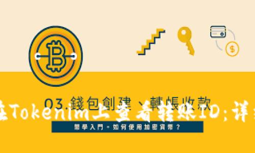 如何在Tokenim上查看转账ID:详细指南