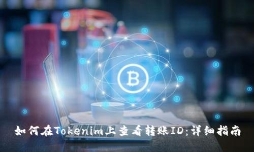 如何在Tokenim上查看转账ID:详细指南
