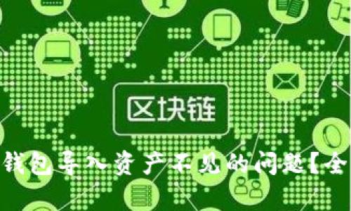 如何解决Tokenim钱包导入资产不见的问题?全面解析和解决方案