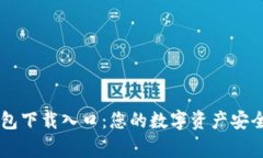 IM钱包下载入口：您的数字资产安全管