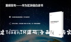 如何搭建TokenIM源码：全面指南与实用
