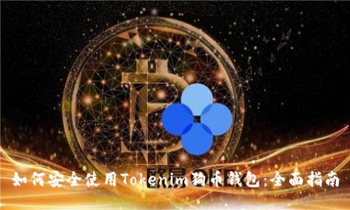 如何安全使用Tokenim狗币钱包:全面指南