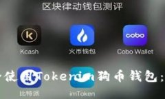 如何安全使用Tokenim狗币钱包：全面指