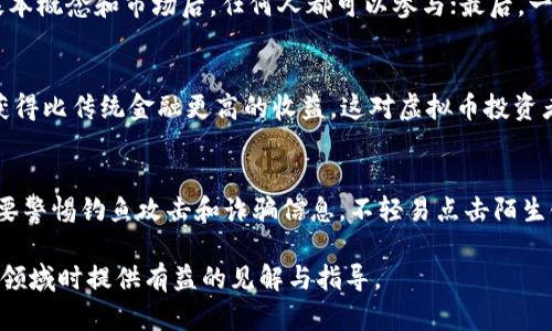   虚拟币区块链的未来前景解析：投资者必知的趋势与机遇 / 
 guanjianci 虚拟币, 区块链, 投资机会, 财务自由 /guanjianci 

引言
随着科技的快速进步与互联网的普及，虚拟货币和区块链技术日渐成为全球金融市场的重要组成部分。从比特币（Bitcoin）到以太坊（Ethereum），虚拟币的种类和数量不断增加，吸引了投资者和技术爱好者的广泛关注。然而，作为新兴领域，虚拟币的未来发展充满不确定性。本篇文章旨在探讨虚拟币及其区块链技术的未来前景，包括市场趋势、投资机会、潜在风险以及行业变革的影响等，为读者提供全面的视角和深度分析。

一、虚拟币的历史与技术基础
虚拟币的起源可以追溯到2009年，比特币作为第一种去中心化的数字货币问世，开启了虚拟币时代。比特币的背后是区块链技术，它通过分布式账本记录所有交易，确保交易的透明性和安全性。区块链技术不仅是虚拟币的基础，还在各个领域展现出巨大的应用潜力，包括供应链管理、医疗、金融服务等。

随着市场需求的增加，越来越多的虚拟币相继推出，如以太坊、瑞波币（Ripple）、莱特币（Litecoin）等。这些虚拟币不仅具备支付功能，还支持智能合约等创新应用。区块链的不断革新使得虚拟币产业不断发展，市场规模不断扩大，越来越多的投资者看好这一市场的未来。

二、市场现状与趋势分析
截至2023年，虚拟币市场经历了多个周期的波动，整体市场上的市值达到了历史新高。尽管经历了监管压力及市场波动，越来越多的机构性投资者开始进入这一领域，增强了市场的信心。市场调研机构的数据显示，虚拟币用户数量逐年增长，更多的人开始接触并接受这一新兴资产类别。

未来的趋势显示，随着技术的不断迭代和用户认知的加深，虚拟币将逐渐被主流社会所接受。尤其在支付、跨境交易、资产管理等方向上，虚拟币的优势愈加明显，愈来愈多的传统金融机构开始探索数字货币的应用。

三、投资机会与策略
投资虚拟币的机会主要体现在以下几个方面：
1. **资产配置**：虚拟币与传统资产（如股票和债券）之间存在较低的相关性，因此可以作为投资组合的一个多元化选项。
2. **DeFi（去中心化金融）**：DeFi作为区块链技术的一大重要应用，提供了无中介的金融服务，给投资者带来了新的投资机会，通过借贷、流动性挖掘等手段实现收益。
3. **NFT（非同质化代币）**：NFT的兴起为艺术和娱乐行业带来了新的商业模式，投资者可以通过购买、交易数字艺术品或虚拟游戏资产获得收益。
4. **避险资产**：全球经济形势不稳定的情况下，一些投资者将虚拟币视为一种避险资产，与黄金等传统避险资产平行。

四、潜在风险与挑战
尽管虚拟币市场充满机遇，但也伴随着诸多风险：
1. **价格波动**：虚拟币的价格波动剧烈，短期内可能出现较大幅度的涨跌，增加了投资风险。
2. **监管不确定性**：全球各国对虚拟币的监管政策不一，面对法规变动，投资者需谨慎考量。
3. **安全问题**：数字资产的安全性是一个重要问题，黑客攻击、欺诈等事件屡见不鲜，投资者需保护好自己的数字资产。
4. **技术缺陷**：区块链技术相对新颖，技术漏洞或不完善可能导致意想不到的问题，损害用户利益。

五、行业变革的影响
随着虚拟币及区块链技术的快速发展，一些传统行业正在面临变革：
1. **金融服务**：传统银行机构开始增加对虚拟币及区块链技术的布局，金融服务将更加去中心化，提供更高效、便捷的客户体验。
2. **供应链管理**：区块链的透明性和可追溯性为供应链管理提供了新的解决方案，减少了中介环节，提高了效率。
3. **社会信任机制**：区块链建立的去中心化信任机制可能取代部分传统的信任机制，改变人们的交易方式和互动模式。

六、未来展望与结论
虚拟币和区块链技术的未来前景看好，随着技术成熟以及应用场景不断拓展，投资机会将持续增加。然而，行业发展中依然存在诸多挑战，投资者需保持冷静与审慎，深入研究市场动态与潜在风险。总之，虚拟币作为一种革命性的金融工具，值得我们在未来的经济环境中密切关注。

常见问题解答

1. 什么是虚拟币，它与传统货币有什么区别？
虚拟币是指在网络上使用的数字货币，与传统法币（如人民币、美元等）有很大区别。首先，虚拟币不是由中央银行或政府发行，而是基于区块链技术，通过去中心化的方式进行交易和管理。其次，虚拟币可以在全球范围内流通，不受地理限制，其交易速度和成本通常低于传统货币，尤其是在跨境交易中。最后，虚拟币在技术上具备更多功能，如智能合约、加密资产等，这些都是传统货币所无法比拟的。

2. 如何选择投资虚拟币？
选择投资虚拟币时，投资者应考虑多个因素，包括市场认可度、技术背景、团队实力以及应用场景等。可以通过查看虚拟币的市值、交易量、项目白皮书来评估其潜力。此外，关注社区的活跃度和开发进展也很重要，活跃的社区通常意味着项目的健康发展。最重要的是要明白投资虚拟币存在高风险，务必做好风险管理，合理配置投资组合。

3. 虚拟币的法律监管现状如何？
目前，全球各国对虚拟币的监管政策各不相同。一些国家如美国、欧洲各国已建立了基本的监管框架，明确虚拟币的法律地位；而一些国家则对虚拟币持审慎甚至禁止的态度。投资者在参与虚拟币投资时，应熟悉所在国家的法律法规，以避免潜在的法律风险。同时，监管政策的变化可能会影响市场走向，需及时关注政策动态。

4. 虚拟币投资的常见误区有哪些？
投资虚拟币时存在一些常见的误区：首先，许多投资者误认为虚拟币是“快速致富”的工具，忽视了市场的风险和价格波动；其次，有人认为只有技术背景的人才能投资虚拟币，实际上，在了解基本概念和市场后，任何人都可以参与；最后，一些投资者错误地认为所有的虚拟币都是安全的，实际上，在选择投资时，需对项目进行深入分析，以避免潜在的骗局。

5. 什么是去中心化金融（DeFi），为什么它对虚拟币投资者很重要？
去中心化金融（DeFi）是基于区块链技术的金融服务，旨在通过去除中介，提供开放、透明、可访问的金融工具和服务。DeFi的出现让越来越多的投资者能够直接在区块链上借贷、交易和投资，获得比传统金融更高的收益。这对虚拟币投资者来说意义重大，因为DeFi拓展了虚拟币的应用场景，提高了流动性。同时，它也为投资者提供了多样化的投资机会，可以根据自己的风险偏好选择合适的项目。

6. 如何保护自己的虚拟币资产？
保护虚拟币资产安全是每个投资者的必修课。首先，尽量选择使用硬件钱包存储虚拟币，硬件钱包比在线钱包或交易所更安全。其次，定期更换密码并启用两步验证，增强账户的安全性。第三，要警惕钓鱼攻击和诈骗信息，不轻易点击陌生链接或下载不明文件。此外，及时了解和学习最新的安全防护措施是保护资产的重要手段，确保自己能应对潜在的安全威胁。

综上所述，虚拟币及其区块链技术正在不断改变我们的金融格局，并为投资者提供丰富的机会与选择。在追求利益的同时，理性投资、注重风险控制至关重要。希望本篇文章能为您在探索这一领域时提供有益的见解与指导。
