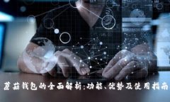 蘑菇钱包的全面解析：功能、优势及使