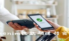 如何使用Tokenim收款码进行交易？全面