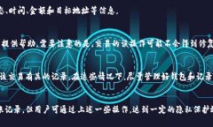   如何删除TokenIM钱包中的转账记录？方