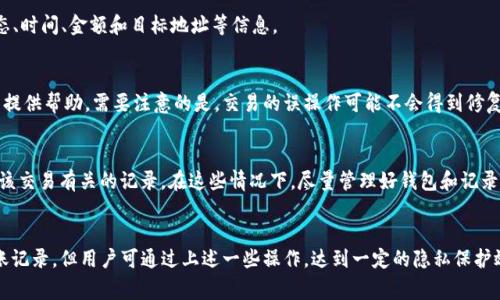   如何删除TokenIM钱包中的转账记录？方法与注意事项详解 / 
 guanjianci TokenIM, 钱包转账, 删除记录, 数字货币技术 /guanjianci 

在数字货币日益普及的今天，越来越多的人开始使用数字钱包来管理和转移他们的资产。在这些数字钱包中，TokenIM作为一种功能强大且用户友好的钱包选项，受到了广大用户的青睐。在使用TokenIM进行转账的过程中，有些用户可能会遇到需要删除转账记录的情况。本文将详细介绍在TokenIM钱包中如何删除转账记录，以及相关的注意事项和其他相关问题。

一、TokenIM钱包简介
TokenIM是一款支持多种数字货币的区块链钱包，它不仅可以储存用户的数字资产，还提供了便捷的转账功能。用户可以通过简单的操作将他们的数字货币发送到其他钱包或交易所。此外，TokenIM还支持多种安全体系，确保用户资产的安全。

随着交易次数的增多，钱包的转账记录也会越来越多。有些用户可能出于隐私、整理或个人偏好的原因，希望删除某些转账记录。然而，需要注意的是，在区块链技术的支持下，许多钱包无法完全删除交易记录，因为这些记录通常会被永久保存以确保透明性和安全性。

二、TokenIM钱包转账记录的特点
在了解如何删除转账记录之前，首先我们需要对TokenIM的钱包转账记录有一个基本的认识。转账记录在TokenIM中主要包含以下几个方面：
ul
  listrong交易时间：/strong记录交易发生的具体时间。/li
  listrong交易金额：/strong用户转账的具体数字货币数量。/li
  listrong交易状态：/strong标明交易是否成功。/li
  listrong交易地址：/strong转账的目标地址。/li
/ul

由于区块链的特性，所有的转账记录都是透明且可追溯的。一旦记录生成，它将被存储在区块链上，通常情况下，用户无法直接修改或删除这些记录。

三、如何在TokenIM钱包中删除转账记录
在TokenIM钱包中，目前并没有提供直接删除转账记录的功能。这是因为区块链的去中心化特性决定了所有的交易都是公开且不可更改的。不过，用户可以通过一系列方法来“隐藏”或标记这些记录，以减少它们的可见性。

例如，您可以使用以下方法：

1. **选择不同的显示选项**：在某些钱包中，用户可以选择只显示交易中的某一部分或最近的交易形式。

2. **创建新钱包地址**：如果您希望开始“清理”您的转账记录，可以考虑创建一个新的钱包地址，然后向新的地址转移您的资产。虽然这并不会真正删除记录，但可以将新地址的使用与旧地址的使用分开。

3. **使用离线备份**：如果您真的需要保持某些交易的隐私，可以考虑将这些记录的详细信息保存在离线形式，而不是在钱包中直接显示。这样，您仍然可以访问这些记录，而不必让它们在您的钱包中显示。

四、TokenIM转账记录的安全性
从安全的角度看，TokenIM钱包的转账记录是极为重要的，因为它们反映了用户的交易历史。正由于区块链的不可篡改性，需要确保交易记录的凭证完整性。虽然用户可能想要删除转账记录，但实际情况下，所有记录都被安全地存储和保护，在链上形成。这意味着即使某个用户试图改变或删除自己的交易记录，其他人仍然能够在区块链上查看该交易。

此外，用户在进行任何交易时都应谨慎，确保其交易的目的和金额是明智的。在某些情况下，如果用户失去了访问权，无法找回钱包中的资产，这些转账记录可能会影响用户的资产管理。

五、可能遇到的问题解答

h41. 为什么TokenIM没有删除转账记录的功能？/h4
TokenIM未提供删除转账记录的功能主要是因为区块链的设计理念。区块链技术强调透明性、安全性以及去中心化，所有交易都被记录在链上，无法随意更改或删除。这样做的一大好处是可以保证数字货币交易的可信度，任何交易都可以被用户和第三方验证。

h42. 删除转账记录有什么隐患？/h4
如果能够删除转账记录，可能会造成一系列的隐患。首先，可能会导致不透明的交易环境，操作不当的用户可能因其交易活动而受到制裁。此外，在发生争议时，无法追回已删除的记录可能使用户处于不利地位。尤其在数字货币领域，任何误操作都可导致重大财务损失，因此尽量避免更改交易记录是很有必要的。

h43. 我如何处理不想显示的转账记录？/h4
如前所述，虽然无法删除转账记录，您可以考虑采用不同的显示选项，或创建新的钱包地址来隔离自己不希望显示的交易。尽量将新的交易集中到新的地址上，也许会使管理更加便利。

h44. TokenIM支持多种资产转账记录，如何查看？/h4
要查看TokenIM钱包的转账记录，用户只需打开应用，进入“交易记录”或“历史记录”选项，即可浏览所有的转账细节。用户在此可以查看每一笔交易的状态、时间、金额和目标地址等信息。

h45. 如果我发现转账记录有误，我该怎么办？/h4
由于区块链的去中心化特性，一旦转账成功，其状态会被永久记录。如果您发现交易记录中有错误，可以考虑联系TokenIM的客户支持服务，看看是否可以提供帮助。需要注意的是，交易的误操作可能不会得到修复，因此建议在进行任何交易时要仔细检查。

h46. 哪些情况我可能需要删除/隐藏转账记录？/h4
在某些情况下，用户可能需要删除或隐藏转账记录。例如，用户可能出于隐私原因不希望他人查看其交易历史，或者因为某些交易出现问题而希望清除与该交易有关的记录。在这些情况下，尽量管理好钱包和记录会比较理想，而不是删除交易记录。

结论
总之，在TokenIM钱包中，用户需要明白其转账记录的保存与透明化原则，在未来的操作中，尽量以安全、合规的方式进行资产管理。虽然无法直接删除转账记录，但用户可通过上述一些操作，达到一定的隐私保护效果。希望本文的介绍对大家使用TokenIM钱包时有所帮助。