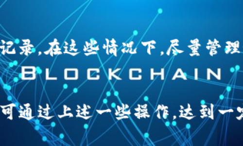   如何删除TokenIM钱包中的转账记录？方法与注意事项详解 / 
 guanjianci TokenIM, 钱包转账, 删除记录, 数字货币技术 /guanjianci 

在数字货币日益普及的今天，越来越多的人开始使用数字钱包来管理和转移他们的资产。在这些数字钱包中，TokenIM作为一种功能强大且用户友好的钱包选项，受到了广大用户的青睐。在使用TokenIM进行转账的过程中，有些用户可能会遇到需要删除转账记录的情况。本文将详细介绍在TokenIM钱包中如何删除转账记录，以及相关的注意事项和其他相关问题。

一、TokenIM钱包简介
TokenIM是一款支持多种数字货币的区块链钱包，它不仅可以储存用户的数字资产，还提供了便捷的转账功能。用户可以通过简单的操作将他们的数字货币发送到其他钱包或交易所。此外，TokenIM还支持多种安全体系，确保用户资产的安全。

随着交易次数的增多，钱包的转账记录也会越来越多。有些用户可能出于隐私、整理或个人偏好的原因，希望删除某些转账记录。然而，需要注意的是，在区块链技术的支持下，许多钱包无法完全删除交易记录，因为这些记录通常会被永久保存以确保透明性和安全性。

二、TokenIM钱包转账记录的特点
在了解如何删除转账记录之前，首先我们需要对TokenIM的钱包转账记录有一个基本的认识。转账记录在TokenIM中主要包含以下几个方面：
ul
  listrong交易时间：/strong记录交易发生的具体时间。/li
  listrong交易金额：/strong用户转账的具体数字货币数量。/li
  listrong交易状态：/strong标明交易是否成功。/li
  listrong交易地址：/strong转账的目标地址。/li
/ul

由于区块链的特性，所有的转账记录都是透明且可追溯的。一旦记录生成，它将被存储在区块链上，通常情况下，用户无法直接修改或删除这些记录。

三、如何在TokenIM钱包中删除转账记录
在TokenIM钱包中，目前并没有提供直接删除转账记录的功能。这是因为区块链的去中心化特性决定了所有的交易都是公开且不可更改的。不过，用户可以通过一系列方法来“隐藏”或标记这些记录，以减少它们的可见性。

例如，您可以使用以下方法：

1. **选择不同的显示选项**：在某些钱包中，用户可以选择只显示交易中的某一部分或最近的交易形式。

2. **创建新钱包地址**：如果您希望开始“清理”您的转账记录，可以考虑创建一个新的钱包地址，然后向新的地址转移您的资产。虽然这并不会真正删除记录，但可以将新地址的使用与旧地址的使用分开。

3. **使用离线备份**：如果您真的需要保持某些交易的隐私，可以考虑将这些记录的详细信息保存在离线形式，而不是在钱包中直接显示。这样，您仍然可以访问这些记录，而不必让它们在您的钱包中显示。

四、TokenIM转账记录的安全性
从安全的角度看，TokenIM钱包的转账记录是极为重要的，因为它们反映了用户的交易历史。正由于区块链的不可篡改性，需要确保交易记录的凭证完整性。虽然用户可能想要删除转账记录，但实际情况下，所有记录都被安全地存储和保护，在链上形成。这意味着即使某个用户试图改变或删除自己的交易记录，其他人仍然能够在区块链上查看该交易。

此外，用户在进行任何交易时都应谨慎，确保其交易的目的和金额是明智的。在某些情况下，如果用户失去了访问权，无法找回钱包中的资产，这些转账记录可能会影响用户的资产管理。

五、可能遇到的问题解答

h41. 为什么TokenIM没有删除转账记录的功能？/h4
TokenIM未提供删除转账记录的功能主要是因为区块链的设计理念。区块链技术强调透明性、安全性以及去中心化，所有交易都被记录在链上，无法随意更改或删除。这样做的一大好处是可以保证数字货币交易的可信度，任何交易都可以被用户和第三方验证。

h42. 删除转账记录有什么隐患？/h4
如果能够删除转账记录，可能会造成一系列的隐患。首先，可能会导致不透明的交易环境，操作不当的用户可能因其交易活动而受到制裁。此外，在发生争议时，无法追回已删除的记录可能使用户处于不利地位。尤其在数字货币领域，任何误操作都可导致重大财务损失，因此尽量避免更改交易记录是很有必要的。

h43. 我如何处理不想显示的转账记录？/h4
如前所述，虽然无法删除转账记录，您可以考虑采用不同的显示选项，或创建新的钱包地址来隔离自己不希望显示的交易。尽量将新的交易集中到新的地址上，也许会使管理更加便利。

h44. TokenIM支持多种资产转账记录，如何查看？/h4
要查看TokenIM钱包的转账记录，用户只需打开应用，进入“交易记录”或“历史记录”选项，即可浏览所有的转账细节。用户在此可以查看每一笔交易的状态、时间、金额和目标地址等信息。

h45. 如果我发现转账记录有误，我该怎么办？/h4
由于区块链的去中心化特性，一旦转账成功，其状态会被永久记录。如果您发现交易记录中有错误，可以考虑联系TokenIM的客户支持服务，看看是否可以提供帮助。需要注意的是，交易的误操作可能不会得到修复，因此建议在进行任何交易时要仔细检查。

h46. 哪些情况我可能需要删除/隐藏转账记录？/h4
在某些情况下，用户可能需要删除或隐藏转账记录。例如，用户可能出于隐私原因不希望他人查看其交易历史，或者因为某些交易出现问题而希望清除与该交易有关的记录。在这些情况下，尽量管理好钱包和记录会比较理想，而不是删除交易记录。

结论
总之，在TokenIM钱包中，用户需要明白其转账记录的保存与透明化原则，在未来的操作中，尽量以安全、合规的方式进行资产管理。虽然无法直接删除转账记录，但用户可通过上述一些操作，达到一定的隐私保护效果。希望本文的介绍对大家使用TokenIM钱包时有所帮助。