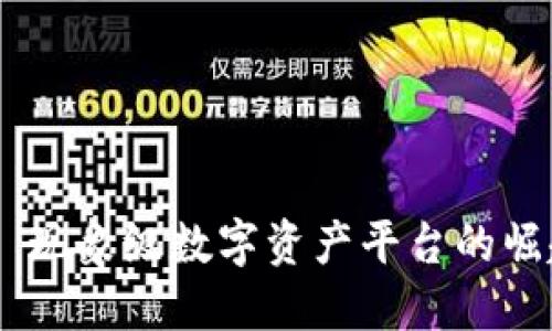 TP Tokenim: 现象级数字资产平台的崛起与未来展望