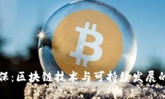 虚拟币环保：区块链技术与可持续发展