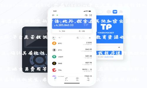   如何解决ETC误转Tokenim的问题？/ 

ETC误转,Tokenim,加密货币,区块链技术/guanjianci

在加密货币的交易和转账过程中，很多用户由于操作不当可能会导致资产损失，其中“ETC误转Tokenim”的问题尤为常见。对于加密货币的新手而言，交易过程的复杂性以及各类钱包和交易所的多样性使得误操作时有发生。本文将详细探讨“ETC误转入Tokenim”的问题，分析其原因及解决方案，并为用户提供有效的应对策略。

ETC与Tokenim的基本概念
在深入探讨如何解决ETC误转到Tokenim的问题之前，我们首先需要理解ETC和Tokenim的定义和特性。ETC，即以太经典（Ethereum Classic），是基于区块链技术的一种加密货币。与以太坊（Ethereum）的分叉流派不同，ETC选择保持以太坊在2016年前的原始代码，基于较为保守的治理思想，致力于保护其区块链的自由和去中心化特性。

Tokenim，则是基于以太坊网络的代币化资产，在区块链技术的支持下，用户可以通过Tokenim创建、购买或交易各种类型的数字资产。Tokenim常用于构建去中心化应用（DApps）和进行数字资产的流通。

ETC误转到Tokenim的原因分析
ETC误转至Tokenim的情况通常由以下几种原因引起：
ul
listrong操作失误：/strong许多用户在进行加密货币的转账时，因不熟悉各类平台或钱包的操作流程而导致资产错误转移。这种情况在使用多个钱包时尤其常见，用户可能将ETC转入了Tokenim的钱包地址，而非正确的ETC钱包。/li
listrong地址相似性：/strong因为不同代币的地址形式相似，用户可能会在快速输入地址时混淆，导致资产转账到错误的地址。/li
listrong技术因素：/strong在技术层面，部分交易所或钱包可能会对不同类型的资产进行兼容处理，导致用户在选择资产时产生误解，直接将ETC转移到Tokenim账户中。/li
listrong缺乏必要知识：/strong用户对加密货币的知识不足，使得他们在资产转移时缺少必要的警觉，导致在操作中错误选择。/li
/ul

误转后的影响与损失
当用户将ETC误转入Tokenim后，转账将会被记录在区块链上，而实际可用的资金往往无法在Tokenim平台中找到，因此用户可能会面临以下几种影响和损失：
ul
listrong资产锁定：/strong资产一旦转入Tokenim而无法被正常使用，用户将面临相应的资产锁定状态，导致其资金流动性降低。/li
listrong心态压力：/strong由于对资金的担忧，用户可能会产生焦虑和压力，特别是当转入数量较大时，这种情绪会加剧。/li
listrong额外费用：/strong部分平台在处理错误转账时可能会收取额外的手续费，导致用户面临更多的成本。/li
listrong追溯困难：/strong由于区块链的特点，误转的资产很难重新追回，尤其是在用户未能及时采取措施时。/li
/ul

解决ETC误转Tokenim的步骤
面对ETC误转入Tokenim的问题，用户可以采取以下步骤尝试解决：
ul
listrong确认转账信息：/strong首先，用户需要梳理自己的转账记录，确认是否确实发生了误转。这通常可以通过钱包或交易所的历史记录进行确认。/li
listrong联系平台客服：/strong若确认误转，用户应尽快联系Tokenim平台的客服，提供有关转账的详细信息，包括转账时间、金额、Hash值等，争取寻求帮助。/li
listrong查阅社区与论坛：/strong加密货币的各种问题常常在社区中被讨论，用户可以通过各类论坛（如Reddit、Telegram群组等）寻求经验和解决方案。/li
listrong尝试使用区块链浏览器：/strong使用区块链浏览器查看资产的转账状态，以确认资产是否成功转入Tokenim并找到可能的解决方案。/li
/ul

防止ETC误转Tokenim的措施
为了避免未来出现类似的误转事件，用户可以采取以下防范措施：
ul
listrong提高知识水平：/strong加密货币领域知识丰富且不断变化，用户应定期学习相关知识，增强自己的操作能力与风险意识。/li
listrong使用书签：/strong在进行资产转移时，可以使用书签将常用地址保存，避免手动输入时出现错误。/li
listrong进行小额测试转账：/strong在向新地址转账之前，可以先进行小额的测试转账，以确保地址无误后再进行大额转账。/li
listrong双重确认：/strong每次进行转账前都要进行仔细检查，以确保金额、地址和退出币种均为正确，避免误转的发生。/li
/ul

可能的相关问题及详细解答

1. 如何确认我的ETC是否成功转入Tokenim？
要确认ETC是否成功转入Tokenim，你需要访问区块链浏览器，如Etherscan，输入你的钱包地址，查看转账记录。通过转账的Hash值，你可以确定你的ETC是否成功被转移，并找到相关的处理状态。如果可以见到你的转账记录，并显示完成状态，那么转帐已成功。如果状态为‘待处理’或‘失败’，请咨询Tokenim客户支持以获取帮助。

2. Tokenim支持ETC吗？我能在Tokenim上找到我的ETC吗？
Tokenim是基于以太坊网络的代币化资产，尽管它支持多种基于ERC20标准的代币，但其是否支持ETC需要具体查看Tokenim的支持列表。若Tokenim不支持ETC，你在Tokenim平台上是无法找到转入的ETC的。这种情况下，您需尝试通过平台客服获得帮助，了解如何提取或恢复这些错误转入的ETC。

3. 如果我没有得到Tokenim平台的帮助，我还有哪些解决方案？
如果未能获得Tokenim的帮助，用户可以首先到加密货币社区寻找论坛或者群组，向其他用户寻求建议。也可以尝试联系区块链专家，了解是否存在其他恢复的方法。此外，探索在其他加密交易所上交易对的可能性，也可能找到意想不到的解决方案。

4. 对于新手用户，该如何选择加密货币交易平台以减少误转风险？
选择加密货币交易平台时，新手用户应考虑平台的知名度、用户评价和支持服务。选择那些界面友好、操作简单的平台可以降低误操作风险。此外，平台是否提供安全的客户服务和教育资源也非常重要。用户可以在选择前查看在线评论，再者，尽量选择那些有详细教程和客服支持的平台。

5. 在加密货币转账中，如何进行地址的验证？
在进行加密货币转账时，验证地址十分重要。首先，可以粘贴你要转入的钱包地址到区块链浏览器中，查看是否能正确找到相关钱包的公开信息，确认其有效性。再者，可以利用工具或程序进行地址的校验，确保输入的地址无误，一旦寻找到了相应的Hash信息，也能确保地址的正确性。

6. 有哪些常见的加密货币操作错误？
在加密货币交易过程中，常见的操作错误包括输错地址、错误选择币种、转账金额填写错误等。此外，由于缺少必要知识而做出的投资决策失误、忽略交易费用等也是常见错误。用户在操作时要特别注意查看信息并加以确认，避免由于马虎而导致的资产损失。

综上所述，“ETC误转入Tokenim”的问题虽然常见，但通过提升自身知识水平、增强操作意识以及采用有效的确认措施，用户可以实质上减少此类错误的发生。希望本文对您解决相关问题有所帮助！